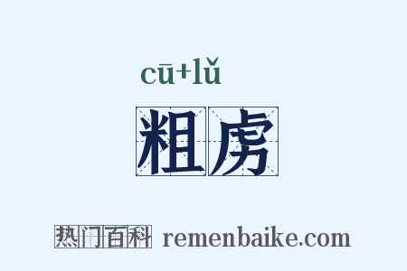 粗虏是什么意思的图片